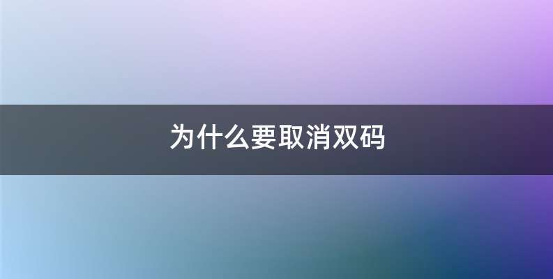 为什么要取消双码