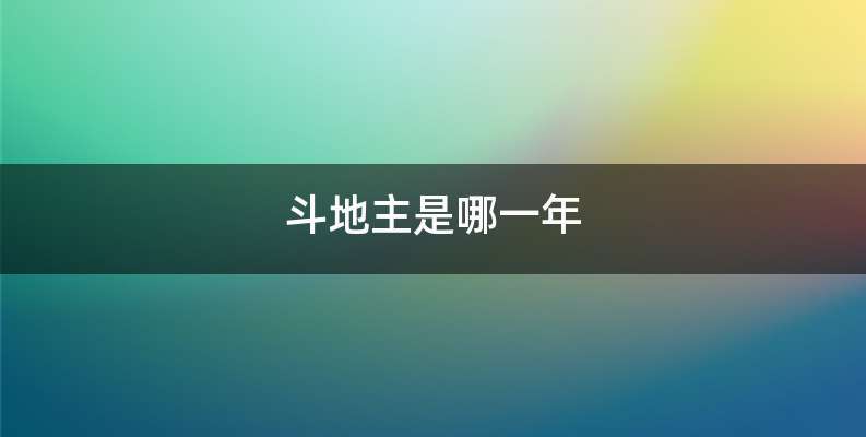 斗地主是哪一年