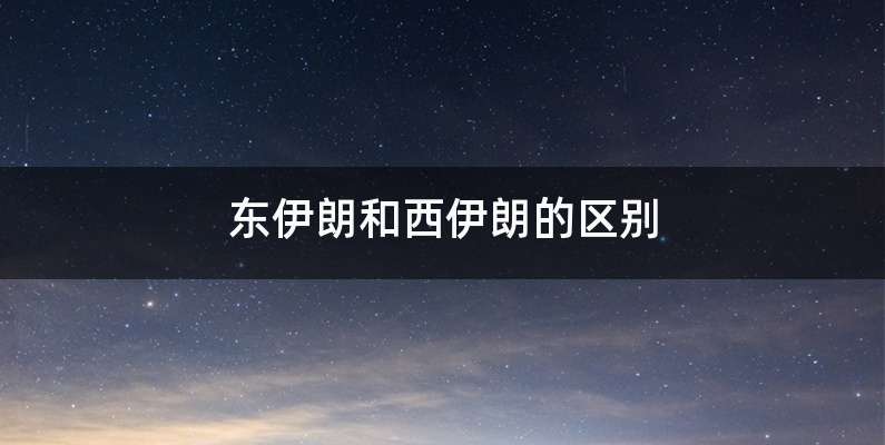 东伊朗和西伊朗的区别