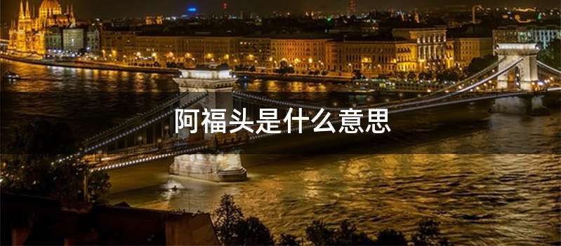 阿福头是什么意思