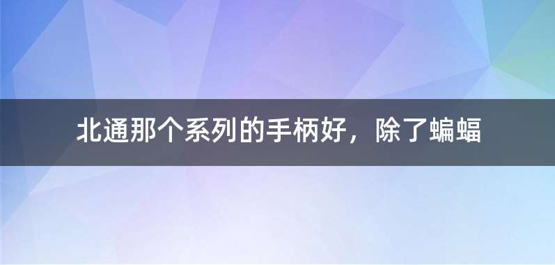 北通那个系列的手柄好，除了蝙蝠