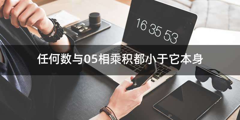 任何数与05相乘积都小于它本身