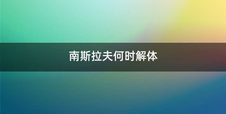 南斯拉夫何时解体