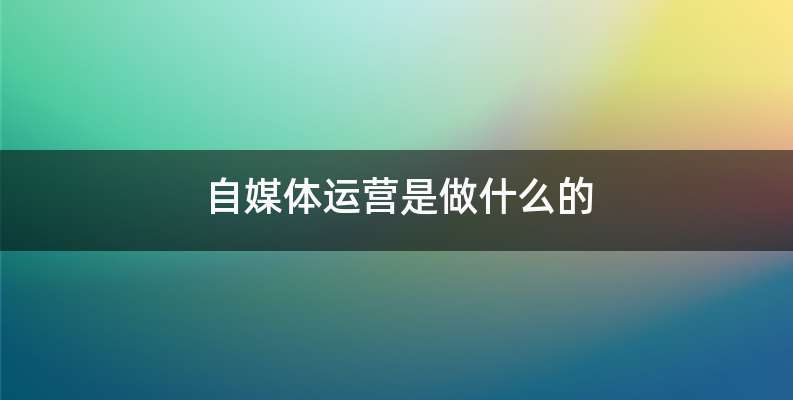 自媒体运营是做什么的