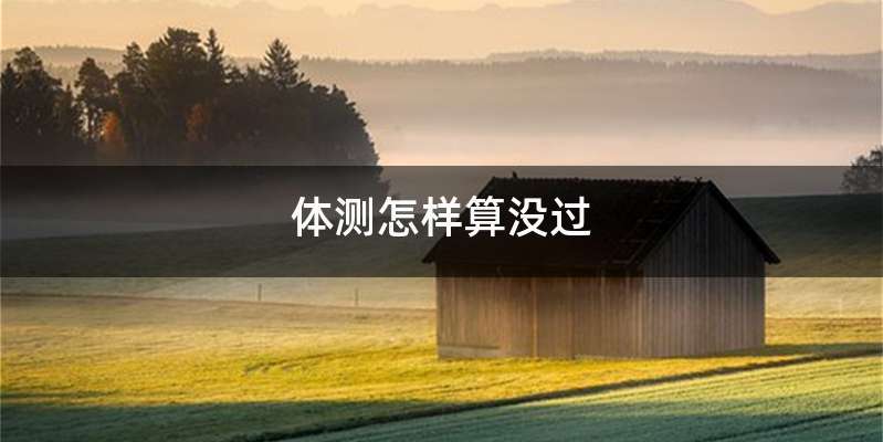 体测怎样算没过
