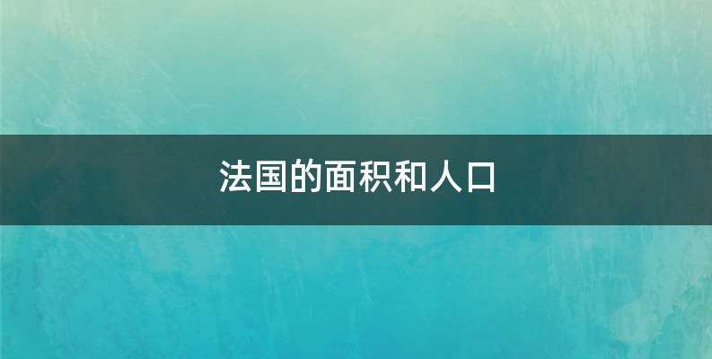 法国的面积和人口