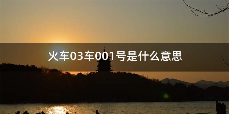 火车03车001号是什么意思