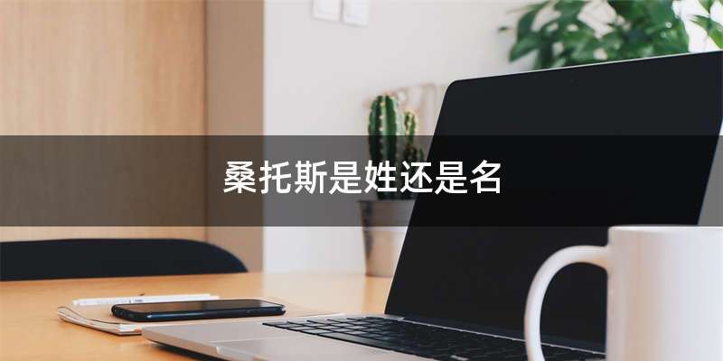 桑托斯是姓还是名