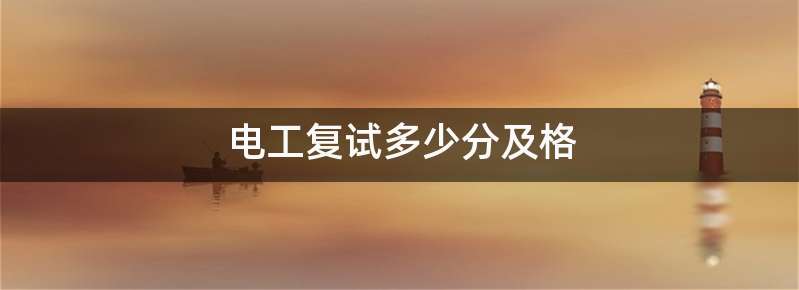 电工复试多少分及格