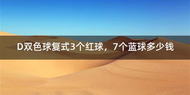 D双色球复式3个红球,7个蓝球多少钱