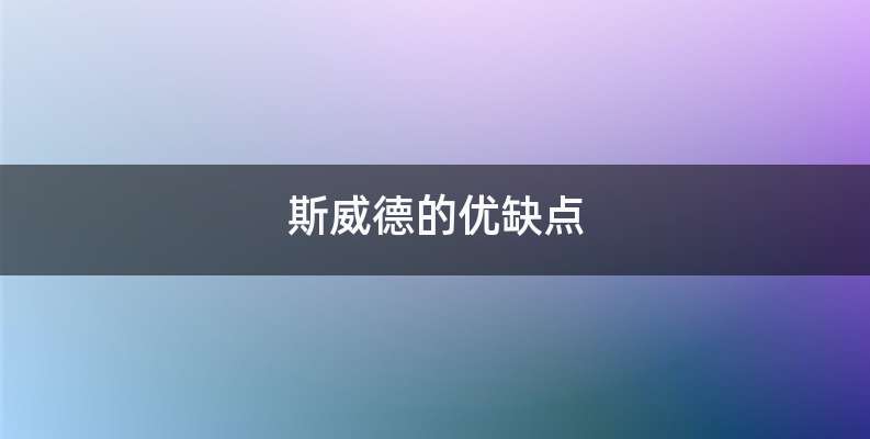 斯威德的优缺点