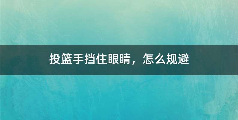 投篮手挡住眼睛，怎么规避