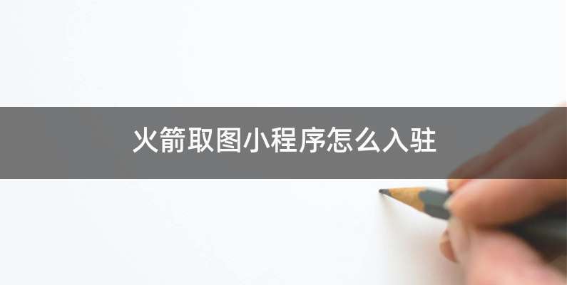 火箭取图小程序怎么入驻