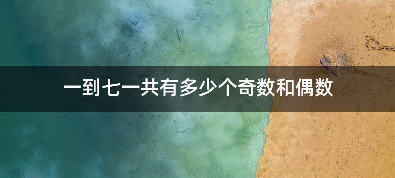 一到七一共有多少个奇数和偶数