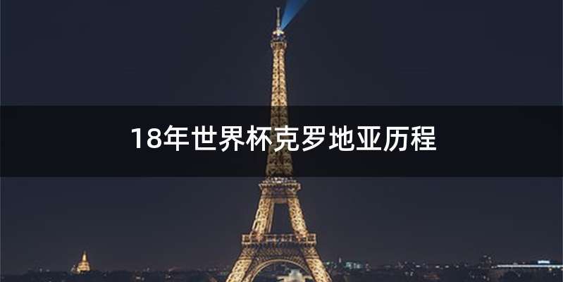 18年世界杯克罗地亚历程