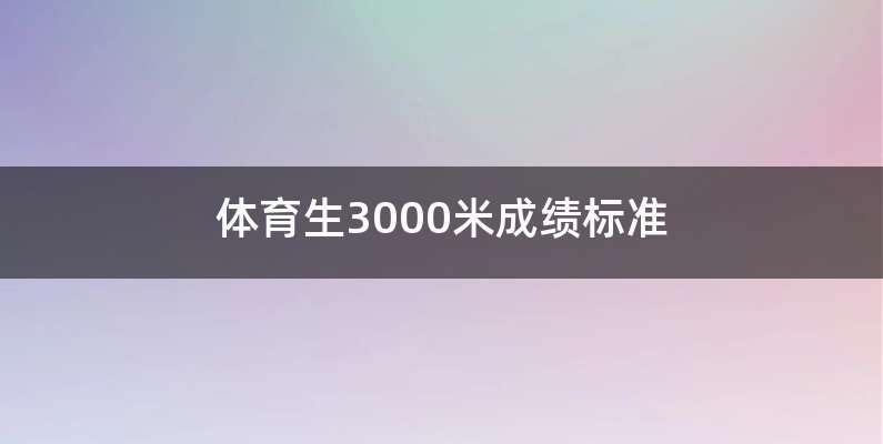 体育生3000米成绩标准