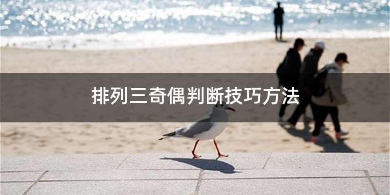 排列三奇偶判断技巧方法