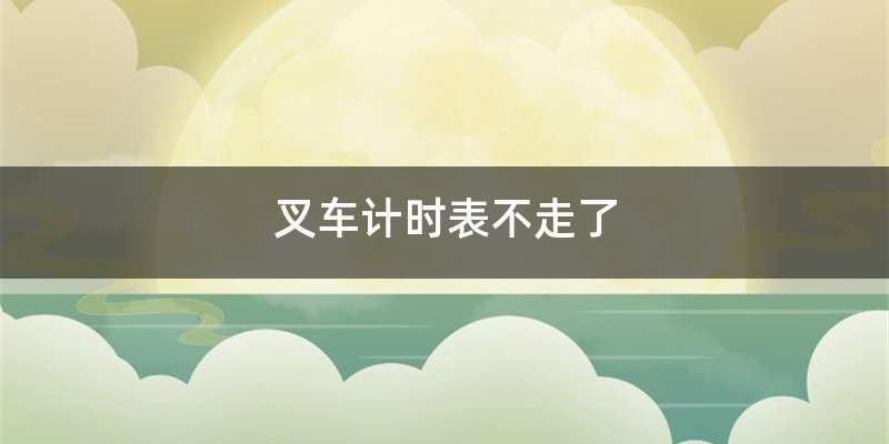 叉车计时表不走了