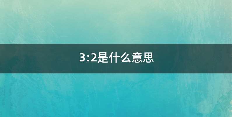 3:2是什么意思