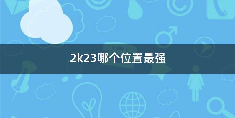 2k23哪个位置最强