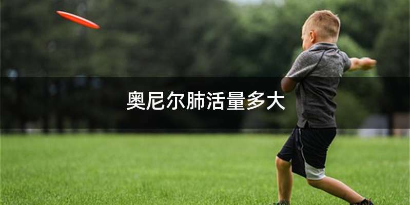 奥尼尔肺活量多大