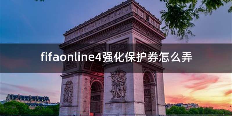 fifaonline4强化保护券怎么弄