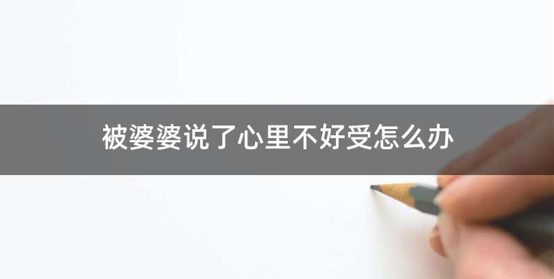 被婆婆说了心里不好受怎么办