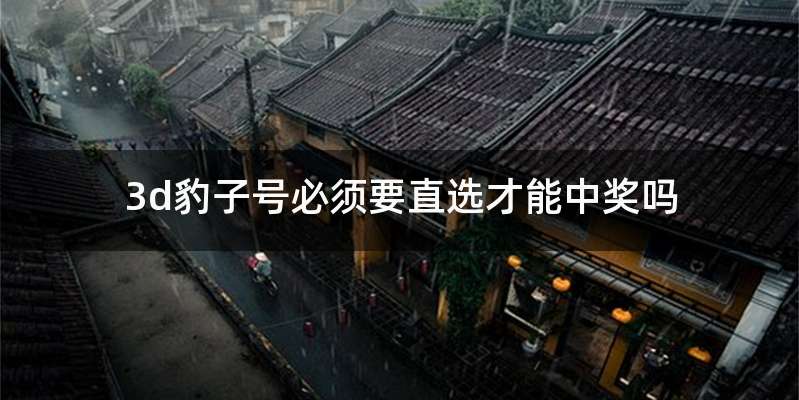 3d豹子号必须要直选才能中奖吗