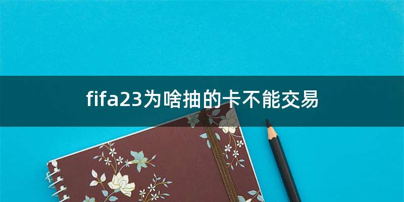 fifa23为啥抽的卡不能交易
