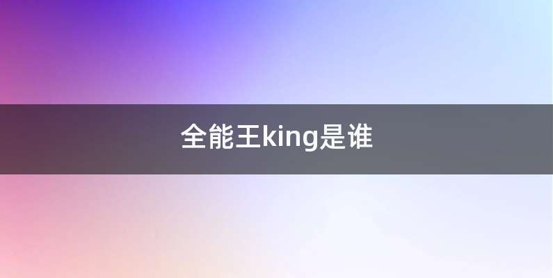 全能王king是谁