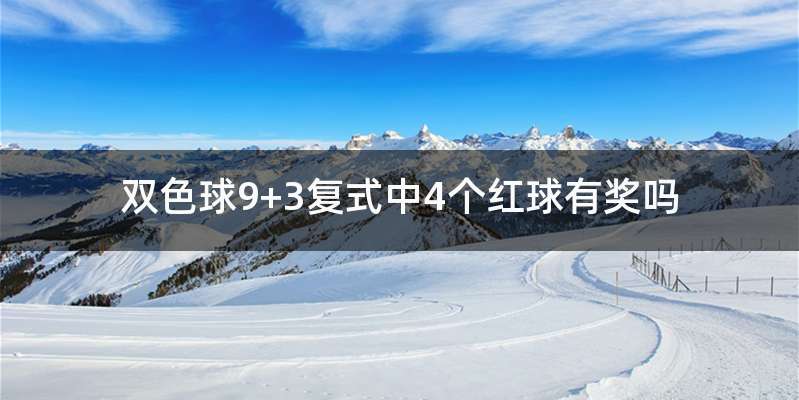 双色球9+3复式中4个红球有奖吗