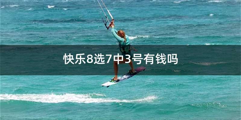 快乐8选7中3号有钱吗
