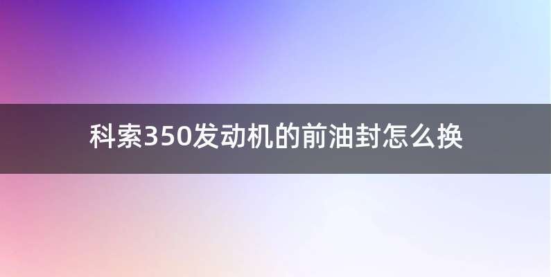 科索350发动机的前油封怎么换