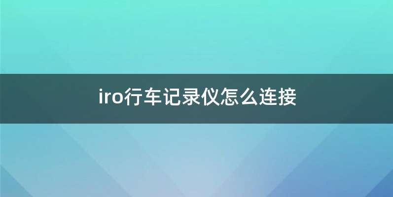 iro行车记录仪怎么连接