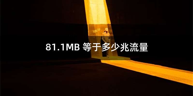 81.1MB 等于多少兆流量
