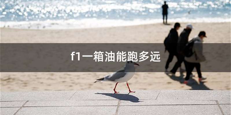 f1一箱油能跑多远