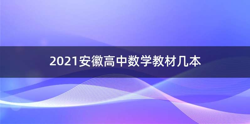 2021安徽高中数学教材几本