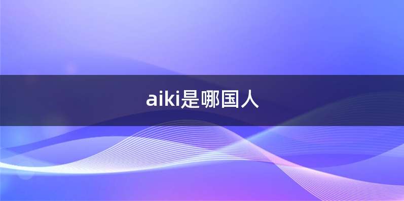 aiki是哪国人