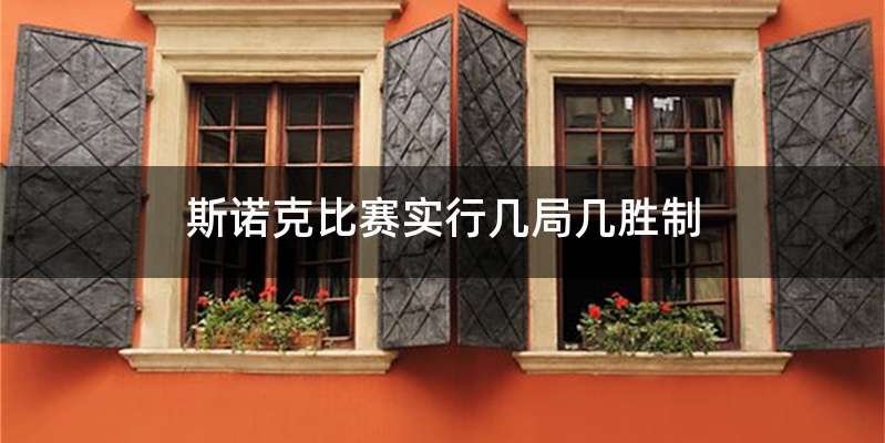 斯诺克比赛实行几局几胜制