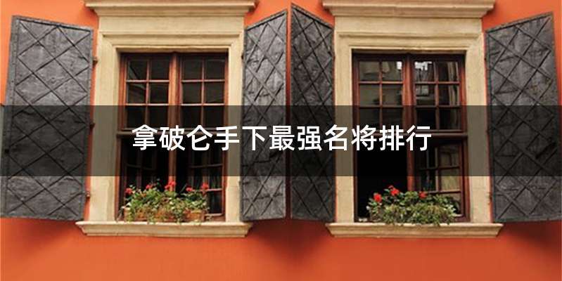 拿破仑手下最强名将排行