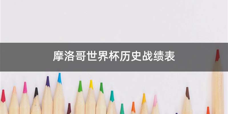 摩洛哥世界杯历史战绩表