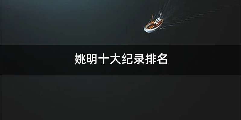 姚明十大纪录排名