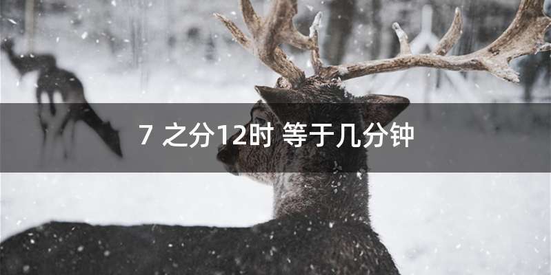 7 之分12时 等于几分钟