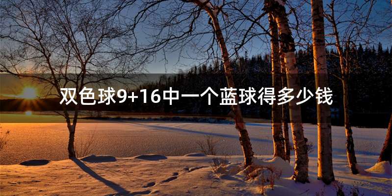 双色球9+16中一个蓝球得多少钱