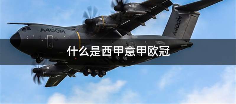 什么是西甲意甲欧冠