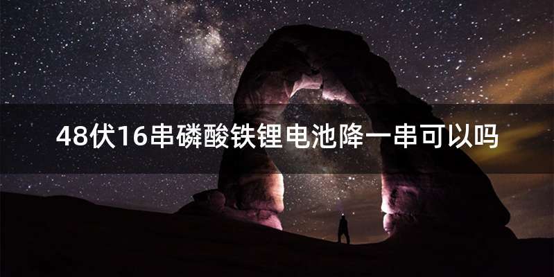 48伏16串磷酸铁锂电池降一串可以吗