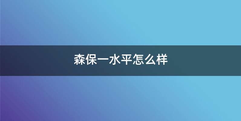 森保一水平怎么样