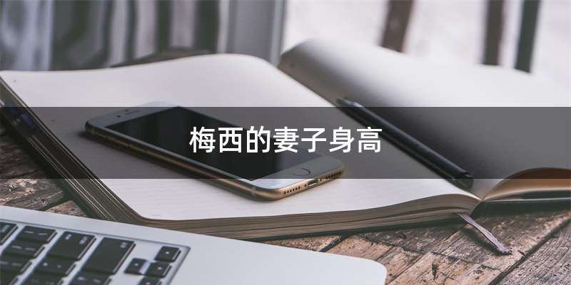 梅西的妻子身高