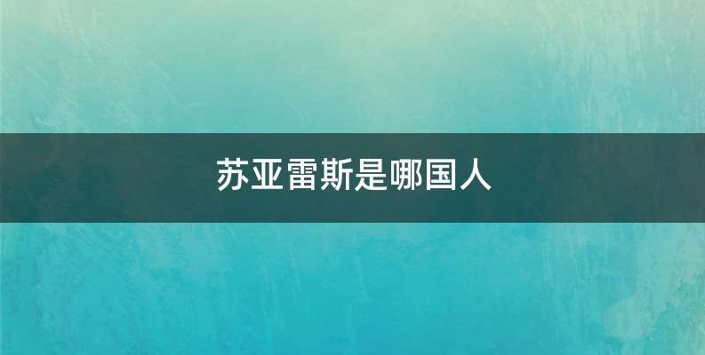 苏亚雷斯是哪国人