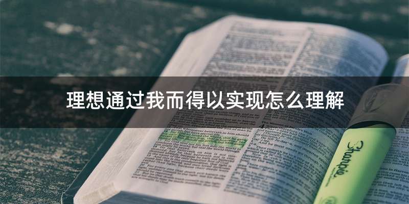 理想通过我而得以实现怎么理解